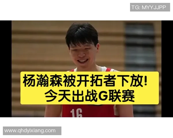 开拓者官宣下放杨瀚森！G联赛场均17分9.3板 有望连打6个主场