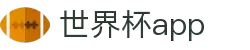 世界杯APP官方下载-官方平台与赛事直播入口|在线观看World Cup